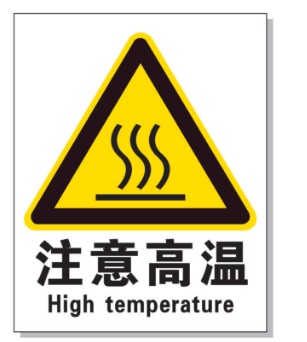 温州耐高温警示标签 